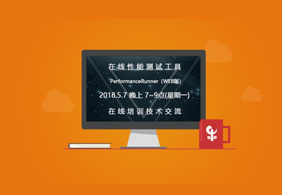 在線性能測(cè)試培訓(xùn)課程小結(jié)及下期預(yù)告-產(chǎn)品新聞- SPASVO澤眾軟件測(cè)試網(wǎng)