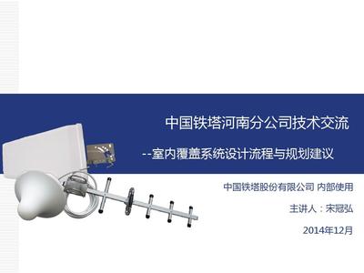 02 室內(nèi)覆蓋系統(tǒng)設(shè)計(jì)流程與規(guī)劃建議PPT